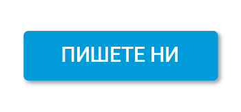 пишете ни